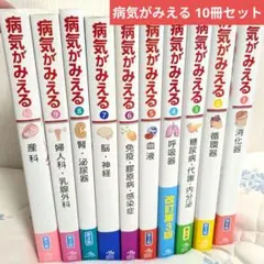 2026年最新】病気 が みえる セット 中古の人気アイテム - メルカリ