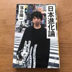 日本進化論 落合陽一 小泉進次郎 SB新書 - 本 新書 社会 ノンフィクション