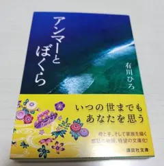 【新品・未読】アンマーとぼくら