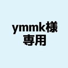 ymmk様専用ページ
