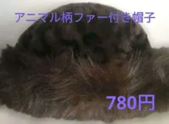 アニマル柄ファー付き帽子ブラウン