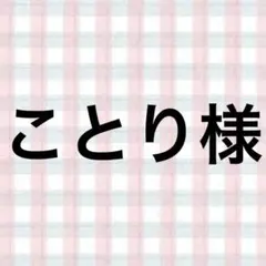 ことり様