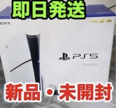 メルカリ最短日発送約束 新品未開封PS5 新型 slim CFI-2000A01