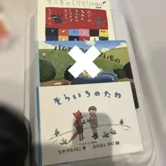 絵本3冊セット 十二支のしりとりえ　バムとケロ　そらいろのたねのサムネイル