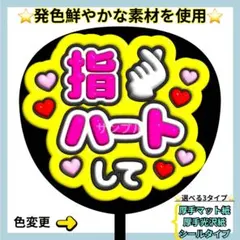 ⭐️目立つ 指ハートして 蛍光 ぷっくりうちわ ファンサ うちわ うちわ文字