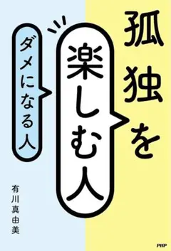 孤独を楽しむ人、ダメになる人 有川真由美