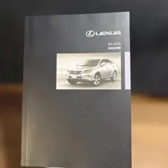 LEXUS RX 450h 取説、印刷2014年、品番M48E18、管理415のサムネイル