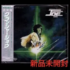 【新品】CD クラッシャージョウ 音楽編 +5 前田憲男 東京フィルハーモニー