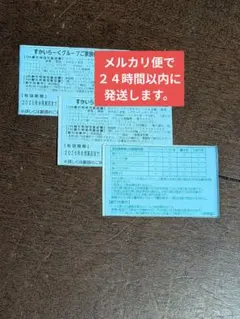 すかいらーく２５％　割引券　8月月末　３枚のサムネイル