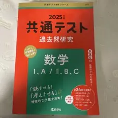 共通テスト過去問研究 数学Ⅰ,A/Ⅱ,B,C 2025年版