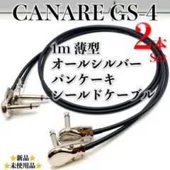 【CANARE・カナレGS-4】1mシルバーパンケーキプラグシールドケーブル2本のサムネイル