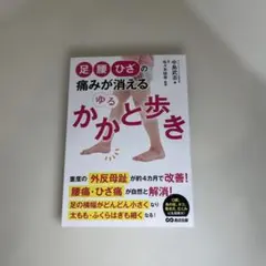 足・腰・ひざの痛みが消える ゆるかかと歩き