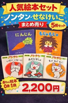 人気絵本セット ノンタン せなけいこ まとめ売り 赤ちゃん絵本 0歳 1歳