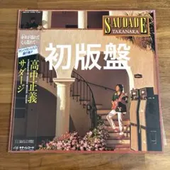 2026年最新】SAUDADE [ 高中正義 ]の人気アイテム - メルカリ