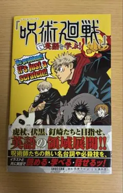 『呪術廻戦』で英語を学ぶ!