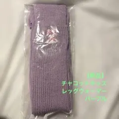 レッグウォーマー チャコット