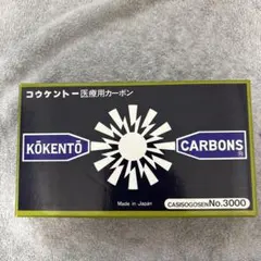 2026年最新】コウケントーカーボンの人気アイテム - メルカリ