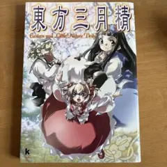 2026年最新】東方三月精 Eastern and Little Nature Deityの人気