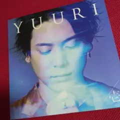 2025年最新】優里 壱 初回の人気アイテム - メルカリ