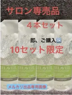 ナプラ リラベール CMCシャンプー 1000ml 4本セットのサムネイル