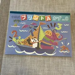 新品　七田式 プリントA かず vol.8