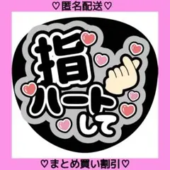 指ハートして ⑦ うちわ文字 ファンサうちわ 名前うちわ