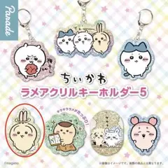 ちいかわ　ラメアクリルキーホルダー