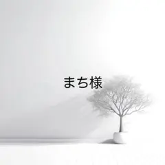まち様