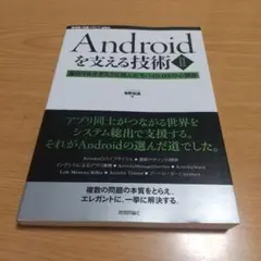 Androidを支える技術 II 真のマルチタスクに挑んだモバイルOSの心臓部