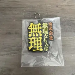 メ*ル様 東海オンエア 一番くじ ラバーチャーム 株式会社無理なもんは