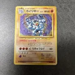 ポケモンカード 旧裏面 カイリキーのサムネイル