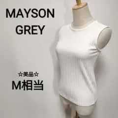 ⭐︎美品【メイソングレイ】ノースリーブ　リブニット　M相当　1832