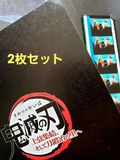 鬼滅の刃★映画特典★２枚セット★フィルムコマ