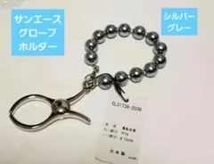 サンエース　グローブホルダー　シルバーグレー