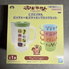 こびとづかん　ピッチャー&スタッキングカップセット