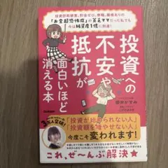 投資への不安や抵抗が面白いほど消える本 : 投資詐欺被害、貯金ゼロ、無職、離婚…