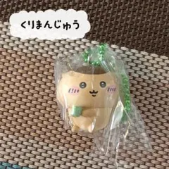 ✿新品✿ 未開封 ちいかわ マスコットつきビスケット くりまんじゅう 単品 １個