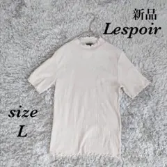 レスポアール (L) 新品未使用 ハイネック リブ メロウ ストレッチ 綿混