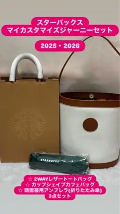 ☆スターバックスマイカスタマイズジャーニーセット 3点セット☆