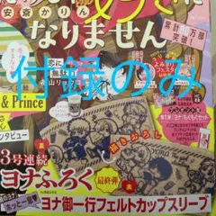 花とゆめ　2023.2.20  5号　付録　暁のヨナ　フェルトカップスリーブ