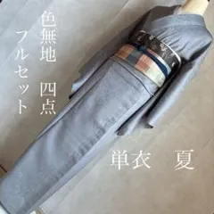 単衣　夏　絽　紗　色無地フルセット　しつけ糸　着物　正絹　グレー　植物柄　G15