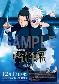 呪術廻戦 懐玉 玉折 DVD アニメイト限定特典 販促ポスター 五条 夏油