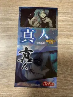 呪術廻戦　真人