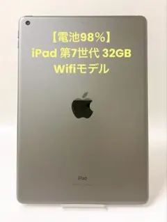 【電池98％】 iPad 第7世代 スペースグレイ32GB Wifiモデル
