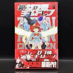 2026年最新】絶対可憐チルドレン1巻の人気アイテム - メルカリ