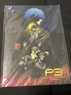 ペルソナ3 映画パンフレット3 未開封