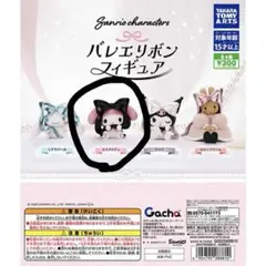 サンリオ バレエリボンフィギュア