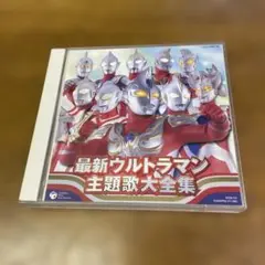 最新ウルトラマン主題歌大全集