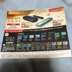 セイコーマート限定　アイコスイルマ割引券＆たばこ引換券