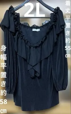 新品同様2L フリル付きオフショルダー黒長袖シャツ 透け感&ストレッチあり